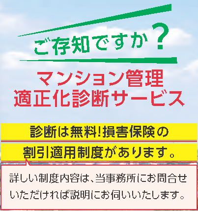 マンション管理適正化診断サービス